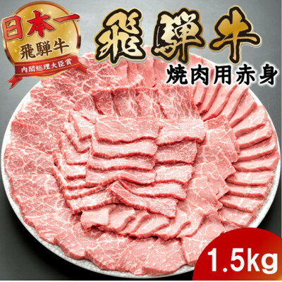 【ふるさと納税】飛騨牛 モモ・カタ赤身焼肉1.5kg(500g×3P) (焼肉・BBQ 用) 養老ミート【配送不可地域：離島】【1746384】