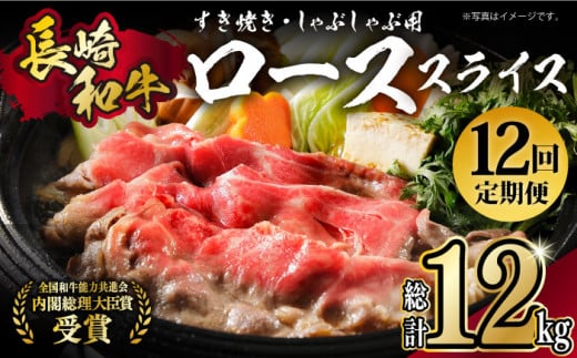 【月1回約1kg×12回定期便】長崎和牛 ローススライス すき焼き・しゃぶしゃぶ用 計12kg 長崎県/長崎県農協直販 [42ZZAA178]