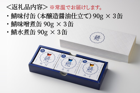 旬獲れ 鯖缶詰 3ヶ詰め合わせ（味付・味噌・水煮） 90g × 9缶さば缶 おつまみ 保存食 ギフト [A-001053]