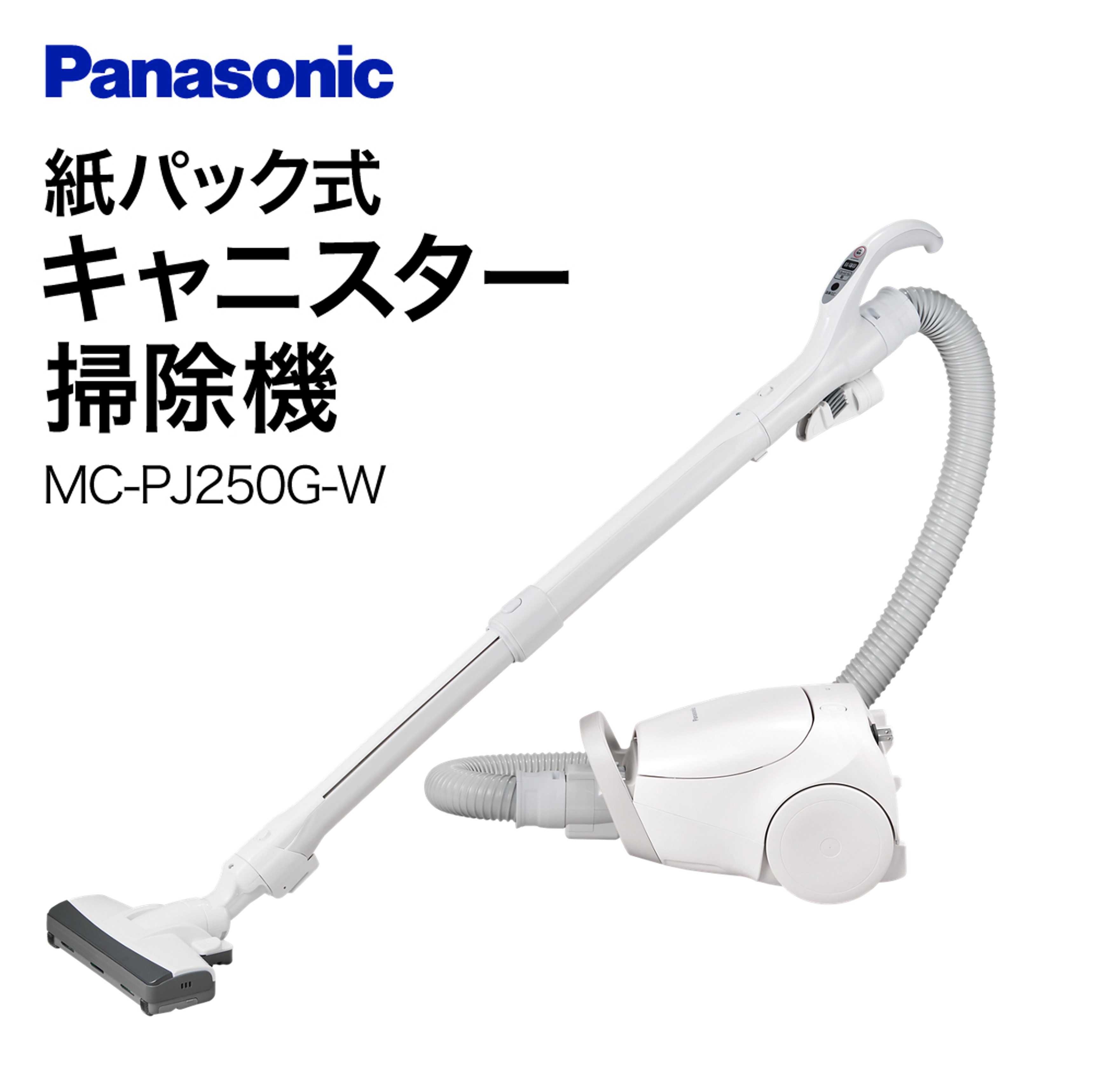 紙パック式キャニスター掃除機【MC-PJ250G-W】 Panasonic 滋賀県 東近江市 11-035-0004 掃除機 紙パック式 キャニスター パナソニック