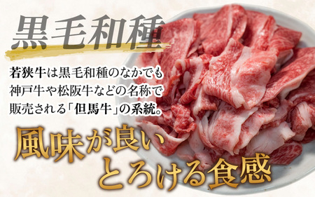 【福井県産 若狭牛】霜降 バラ肉 切り落し 330g