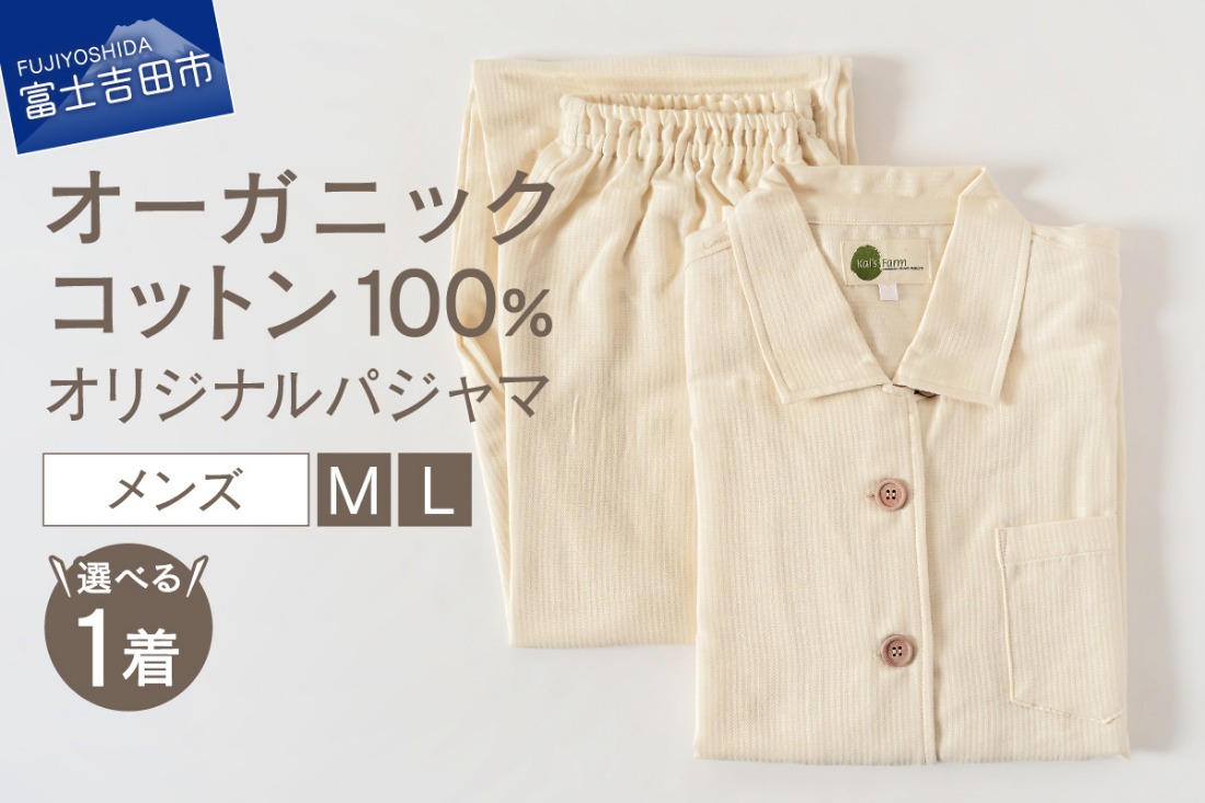 【オーガニックコットン100%】オリジナルパジャマ　紳士 （選べるサイズ：M / L ）　パジャマ メンズ 綿 オーガニック ドビー織り 山梨 富士吉田