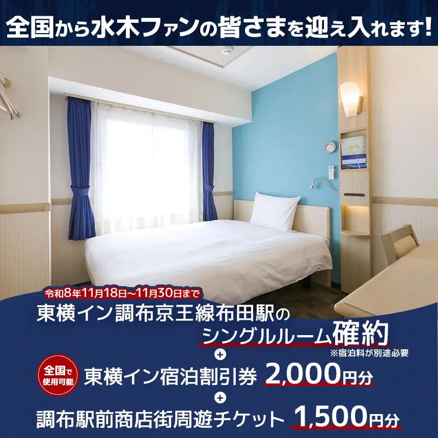 【 ゲゲゲ忌2026限定 】【 11月29日 シングル 喫煙 】ゲゲゲ忌期間の宿泊確約＋東横イン宿泊割引券＋調布駅前商店街周遊チケット | ホテル  東横イン
