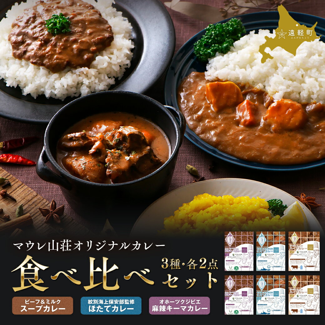 【ふるさと納税】【名店 マウレ山荘 総料理長プロデュース】マウレ山荘オリジナルカレー3種食べ比べ 2食セット ( ふるさと納税 ビーフ＆ミルクスープカレー ほたてカレー 麻辣キーマカレー レトルト スパイス 有名店 北海道 遠軽町 ) en01-00197