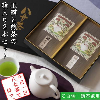 ふるさと納税 筑前町 【八女茶　江戸宝永年間創業】14代目オススメの玉露と煎茶箱入り2本詰合せ(ギフト対応)