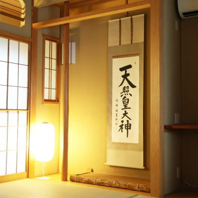 ふるさと納税 本巣市 掛け軸「天照皇大神」 安藤徳祥 尺五立 サイズ:190×54cm 掛軸 仏間 仏書 御神號 お正月
