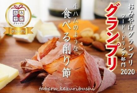 生ハムのような鰹節食べる削り節3個　オリジナルコットンバッグ（M）入り