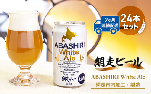 【定期便】網走ビール【ABASHIRI White Ale】24本セット×2か月連続発送（網走市内加工・製造） ABH026