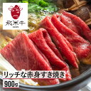 【ふるさと納税】飛米牛　赤身(モモ/カタ)　すき焼き　450g×2 Q2449