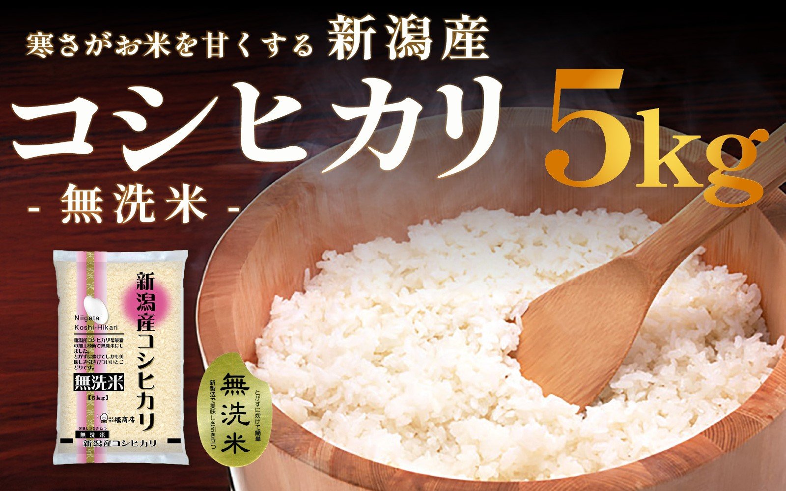 
            無洗米新潟産コシヒカリ6ヵ月定期 5kg
          