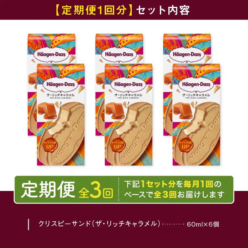 ＜全3回定期便・連続＞ハーゲンダッツ『クリスピーサンドセット（ザ・リッチキャラメル味）計18個』アイスクリーム アイス スイーツ デザート ミルクアイス アイススイーツ アイスデザート_H0016-1
