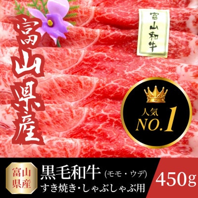 富山県産黒毛和牛すき焼きしゃぶしゃぶ用 (モモ・ウデ)計450g　牛脂付き【配送不可地域：離島】