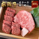 【ふるさと納税】 飛騨牛 牛肉 ステーキ 2種食べ比べ 計300gサーロインハーフステーキ ももひと口ステーキ A4等級以上バーベキュー BBQ のし対応 お祝い ギフトに 帰省暮　帰歳暮 15000円 [S463]