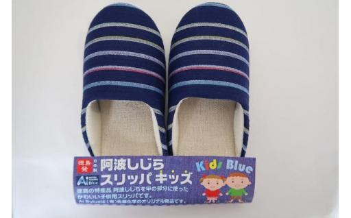 スリッパ 【キッズ】阿波しじらスリッパ(紺色横縞) キッズスリッパ 阿波しじら 選べるカラー 6色 ルームシューズ 部屋履き オフィス トイレ 雑貨 日用 リビング キッチン インテリア 伝統産業 特産品 雑貨 ギフト プレゼント 贈答 送料無料 徳島県 吉野川市