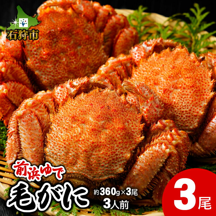 【ふるさと納税】《レビューキャンペーン》蟹 かに カニ　前浜ゆで毛がに 姿(約360g×3尾)3人用　北海道 石狩市 いしかり 北海道産 道産 ボイル済み 姿 まるごと 毛蟹 毛ガニ 堅蟹 かたがに 前浜茹で水産 海鮮（のし対応不可）s1225