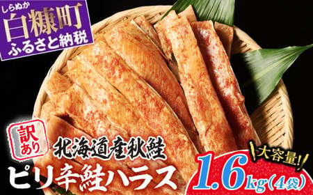 訳あり ピリ辛鮭ハラス【1.6kg（400g×4袋）】_A012-1119