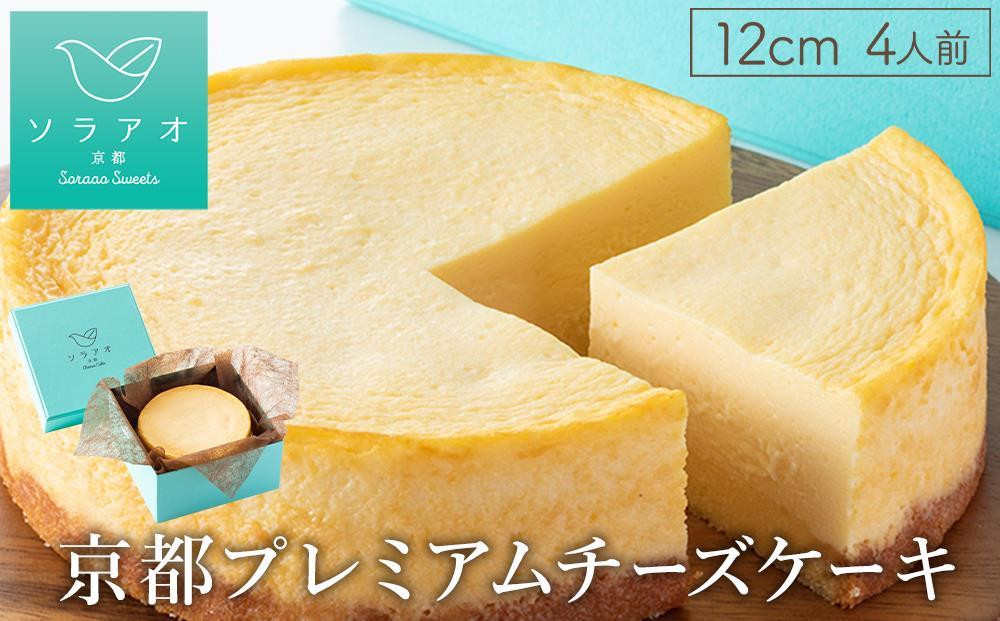 
【ソラアオ】京都プレミアムチーズケーキ
