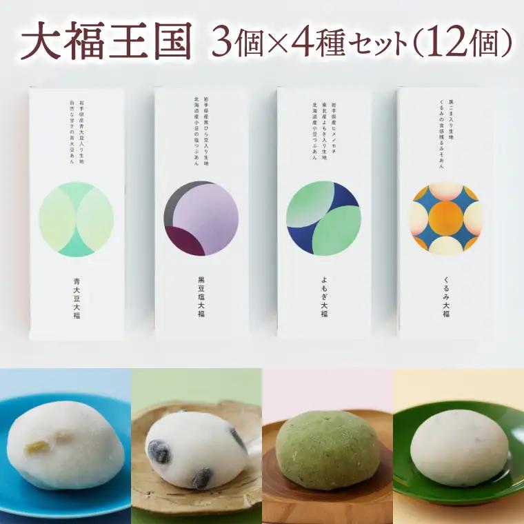 大福王国 4種セット (黒豆塩/くるみ/よもぎ/青大豆) 大福 もち 餅 芽吹き屋 岩手阿部製粉 岩手県 紫波町 ＼岩手県紫波町産のもち米「ヒメノモチ」を使ったもち生地でつくった大福／ (AH004)