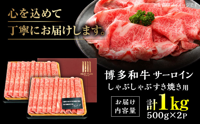 【厳選部位】博多和牛 サーロイン 1kg(500g×2P) しゃぶしゃぶ すき焼き 吉富町/株式会社MEAT PLUS [BGAB017] 牛肉 和牛 ブランド和牛 人気 スライス 薄切り 福岡県