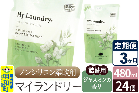 《定期便3ヶ月》ノンシリコン柔軟剤 マイランドリー 詰替用 (480ml×24個)【ジャスミンの香り】