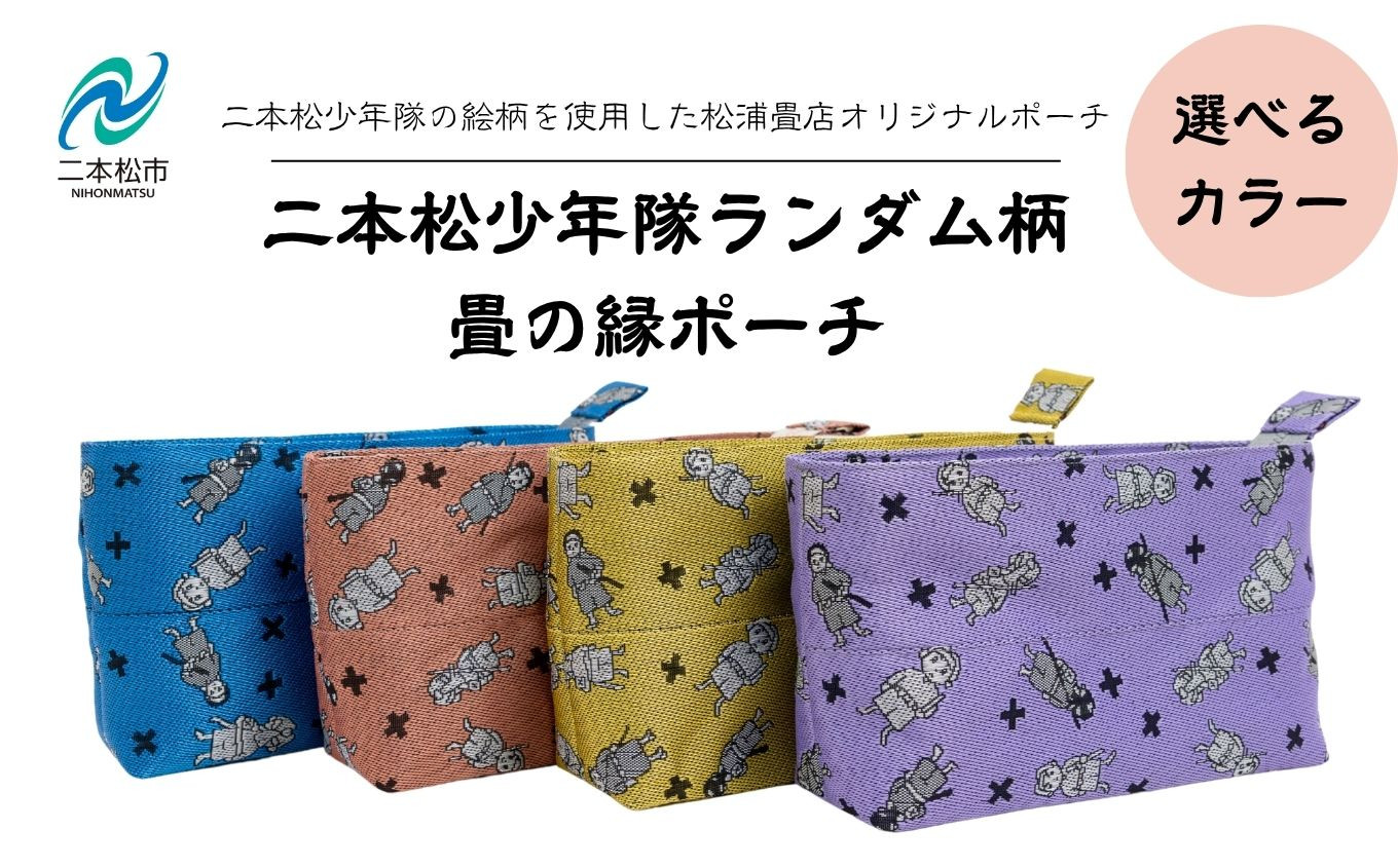 
            ＼選べるカラー／二本松少年隊ランダム柄：畳の縁ポーチ ポーチ 雑貨 日用品 小物入れ 伝統工芸品 歴史 ハンドメイド 化粧ポーチ おすすめ お中元 お歳暮 ギフト 送料無料 二本松市 ふくしま 福島県 送料無料【松浦畳店】
          