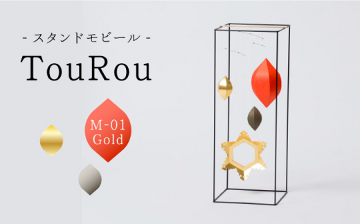 
スタンドモビールTouRou「M-01Gold」【ヤマノテ】伝統的工芸品 インテリア 置物 [ZBD016]
