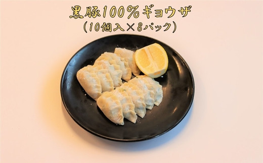 
107-03 黒豚100%ギョウザ（10個入×8パック）
