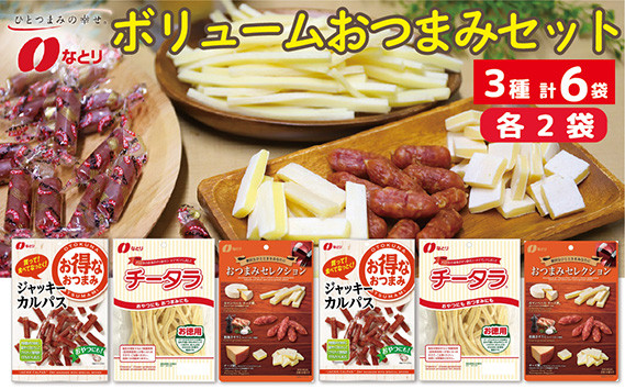 
            お酒のおともに！ なとり ボリュームおつまみ ６袋セット（３種×２袋） ｜ 料理 食品 おつまみ オツマミ おやつ 酒の肴 家飲み 宅飲み 晩酌 お酒 ビール カルパス チーズ チータラ® サラミ 父の日 敬老の日 贈り物 埼玉県 久喜市
          