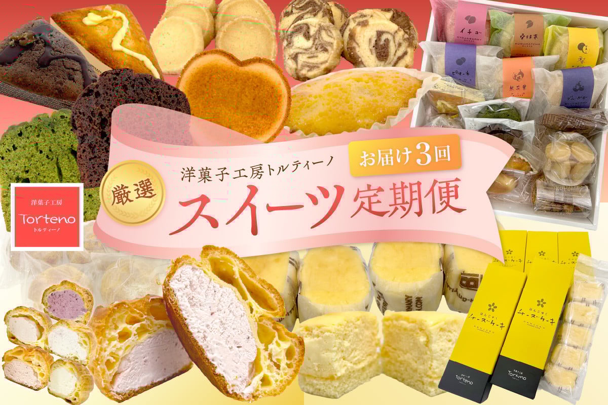 
            【定期便】厳選スイーツ定期便コース(３ヶ月お届け) お菓子 スイーツ デザート おやつ シュークリーム 焼菓子 チーズケーキ 定期 3回 ギフト 贈り物 【016_1053】
          