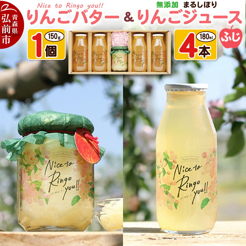 【ふるさと納税】【寄附金額見直しました】りんごバター 【Nice to Ringo you!!】150g×1個 ＆ 無添加 まるしぼり りんごジュース(ふじ) 180ml×4本 セット