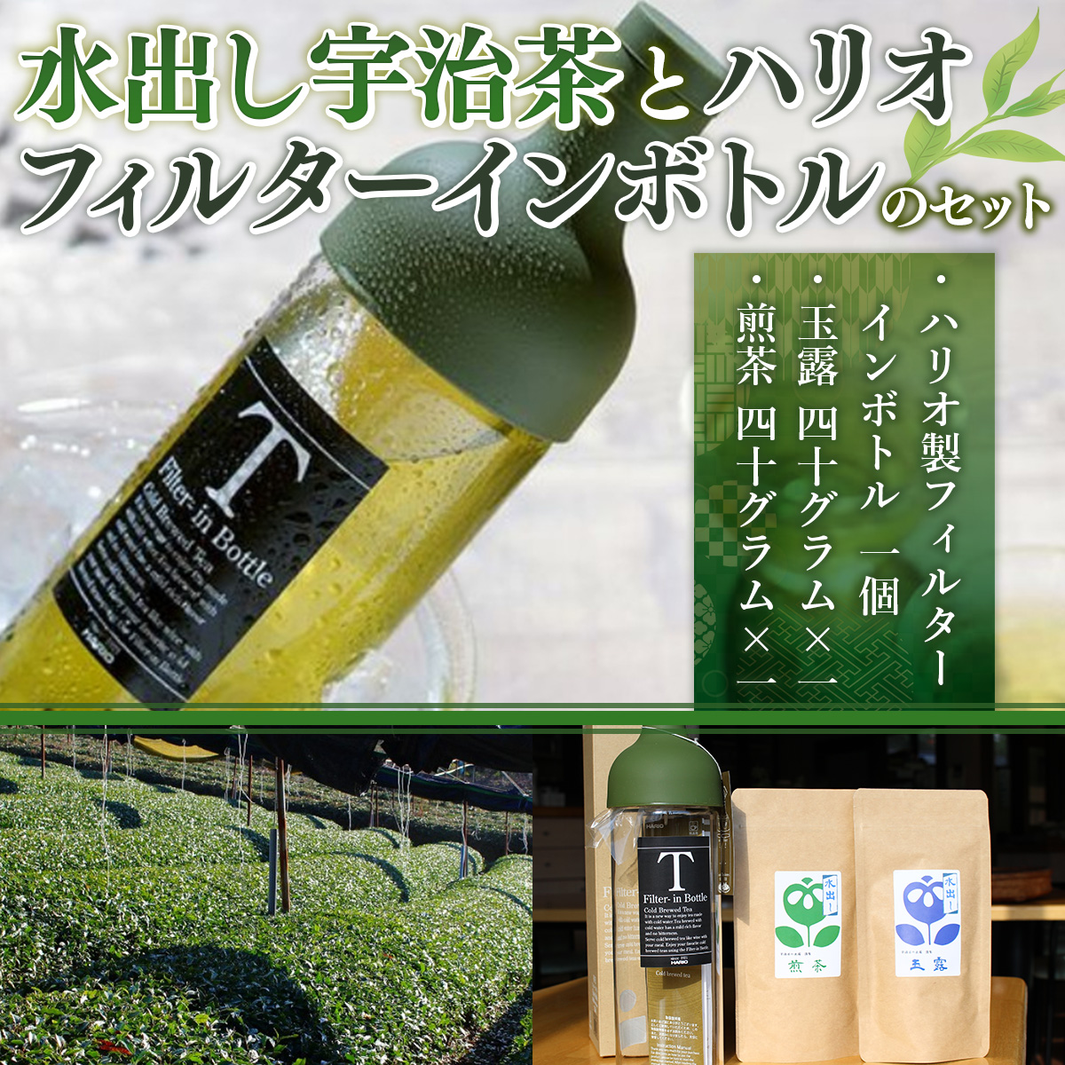 水出し宇治茶（玉露・煎茶各40g）とハリオ（HARIO）フィルターインボトルのセット　水出し お茶 宇治茶 緑茶 玉露 煎茶 ハリオ フィルターインボトル　AG02