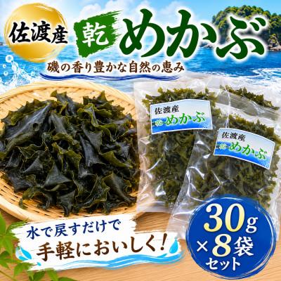 ふるさと納税 佐渡市 佐渡水津産　乾燥めかぶ(養殖)　8袋セット