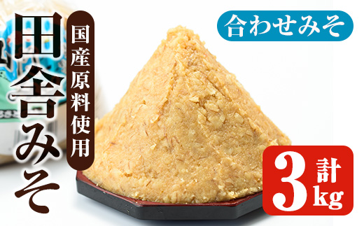 i1347-B 合わせみそ(計3kg ・1kg×3袋) 味噌 みそ 国産 合わせみそ 味噌汁 みそ汁 セット 発酵食品 調味料 【山門醸造】