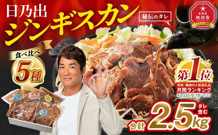 《2025年８月発送》DayDay.で紹介！日乃出ジンギスカン食べ比べ5種【2.5kg】セット | ジンギスカン ジンギスカン ジンギスカン ジンギスカン ジンギスカン ジンギスカン _04440