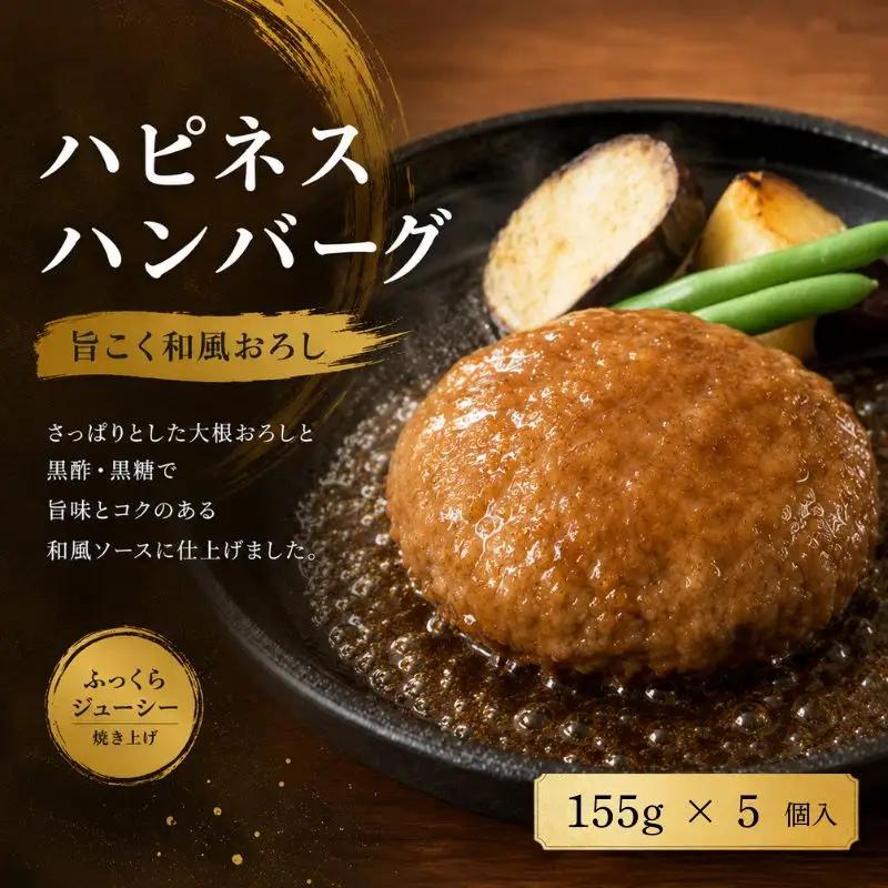 ハピネスハンバーグ　旨こく和風おろし　155ｇ(固形量110ｇ)×5個【daif001】
