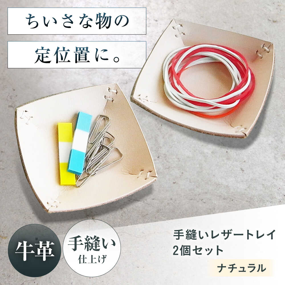 【ふるさと納税】手縫いレザーころんトレイ2個セット ナチュラル トレイ 小物入れ 革 アクセサリー インテリア 大阪府高槻市/KAKURA[AOBI037]