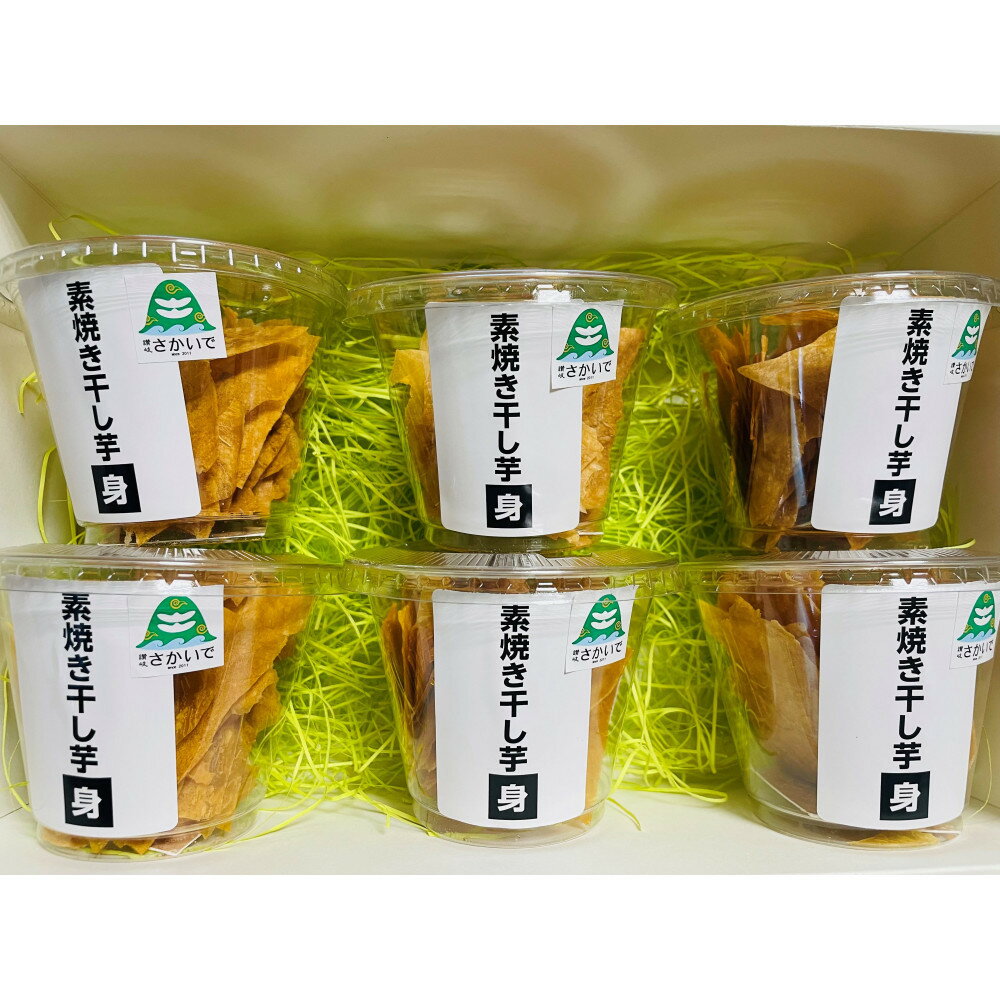 【ふるさと納税】素焼干し芋　身6個入り