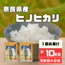 【ふるさと納税】奈良県産ヒノヒカリ10kg【1457052】