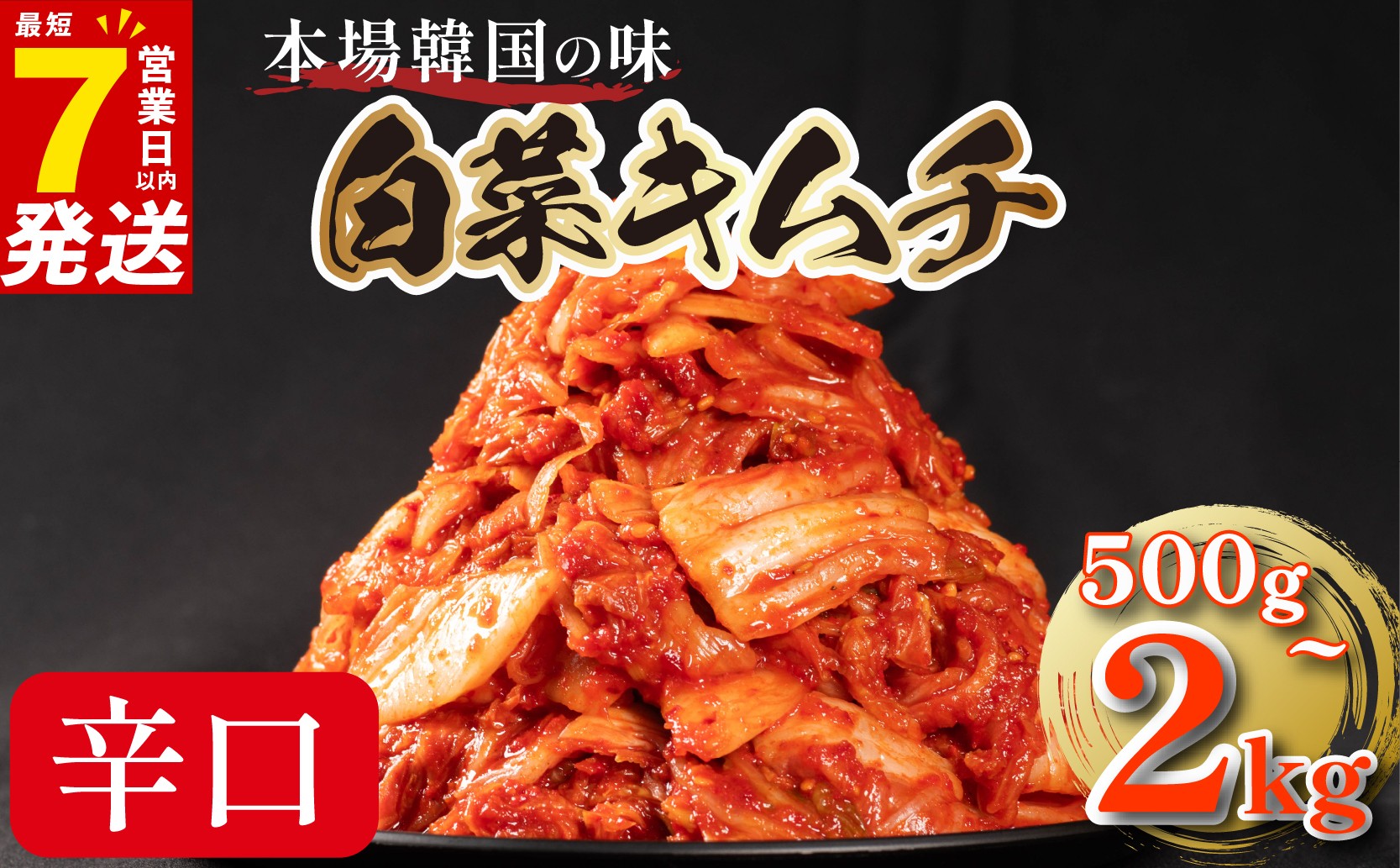 
                  【辛口 キムチセット 選べる12種】漬けたてをその日のうちに発送！本場韓国の味 500g-2kg【辛口 白菜キムチ 大根キムチ 長芋キムチ らっきょうキムチ イカキムチ ほか 詰め合わせ 食べ比べ きむち 大阪 韓国グルメ】
                