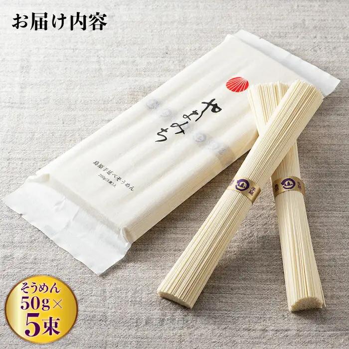国産小麦100％ 山道そうめん・うどんセット / 50g×5束・160g / そうめん 島原そうめん ウドン 饂飩 手延べ 麺 素麺 / 南島原市 / そうめんの山道 [SDC010]