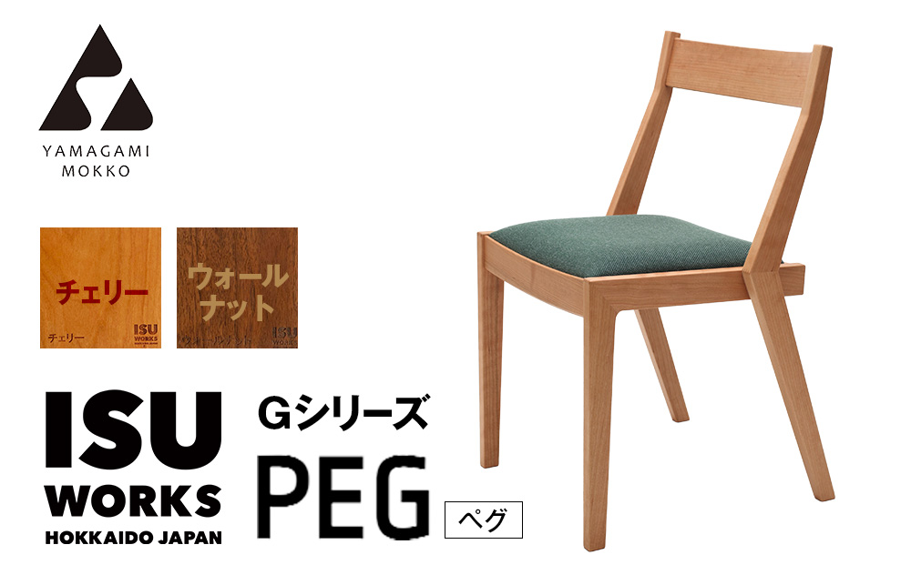（株）山上木工イス　「ISU−WORKS　Gシリーズ（PEG）」チェリー・ウォールナット | 北海道津別町