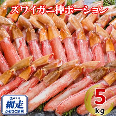 ふるさと納税 網走市 生冷凍ズワイ蟹棒ポーション 5kg(500g×10個)