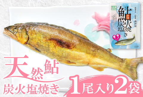 A-621 天然鮎の炭火塩焼きレトルト 1尾入り×2袋（高津川産）