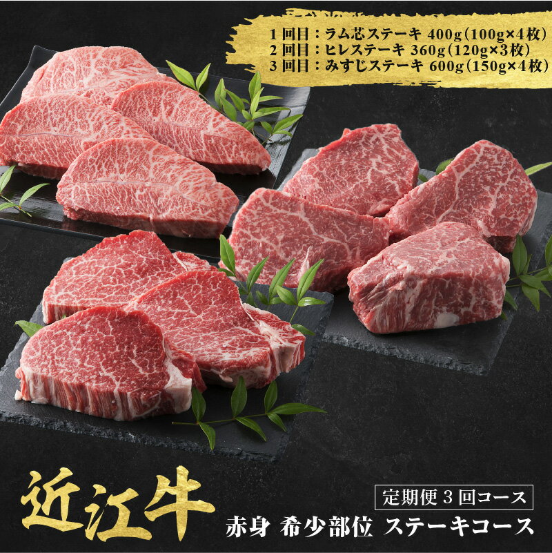 【ふるさと納税】近江牛 定期便 3回 赤身 希少部位 ステーキコース【 近江牛 食べつくし 牛肉 焼肉 ステーキ すき焼き 国産 滋賀県 和牛 牛肉 定期便 送料無料 】