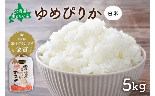 
                  【先行予約】 令和8年産 【ゆめぴりか】(白米)5kg R８年度産米 北海道南るもい産 北海道南るもい産 特A おとりよせ こめ 北海道 新米 もちもち おいしい 送料無料 コメ 産地直送 R011-004-R8
                