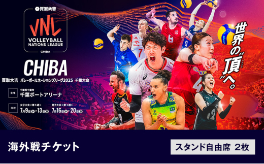 「買取大吉 バレーボールネーションズリーグ 2025 千葉大会」海外戦チケット：スタンド自由席　2枚【7/9(水)12:00~【女子】ブルガリア×ブラジル　15:30~【女子】韓国×ポーランド】 [№5346-7542]1431