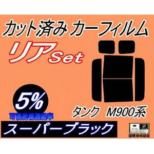 リア (b) タンク M900系 (5%) カット済み カーフィルム M900A M910A【1708303】