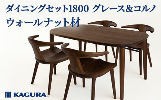 
                  家具蔵 KAGURA ダイニングセット1800 グレース＆コルノ ウォールナット材 家具 テーブル アームチェア 5点 セット インテリア ナチュラル 木材 無垢材 無着色 職人 手作業 寛ぎ シンプル 洗練 茨城県 【（株）アイダ】【ho1295】
                