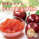 【ふるさと納税】ジャム 長野 四季のジャム りんご 紅玉 肉桂 入り 4個 セット 飯島商店 シナモン りんごジャム 朝ごはん 朝食 パン フルーツ 果物 デザート スイーツ ギフト プレゼント 贈答 贈り物 調味料 加工食品 ニッキ リンゴ 長野県 上田市 上田　上田市