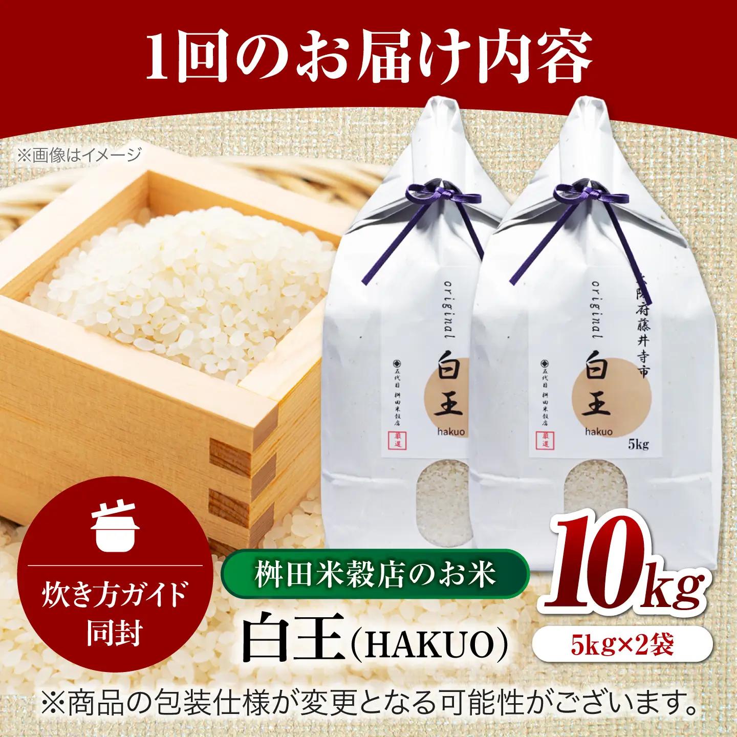 【全3回定期便】 お米 白王(HAKUO) 10kg（5kg×2個） / 米 コメ こめ お米 おこめ ご飯 ごはん ゴハン オリジナル米 ブランド米 白米 精米 魚沼 魚沼産 魚沼市 大阪府 藤井寺